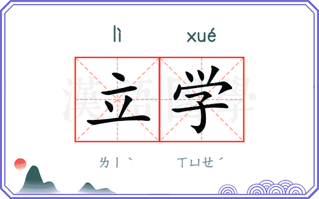 立学