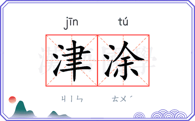 津涂
