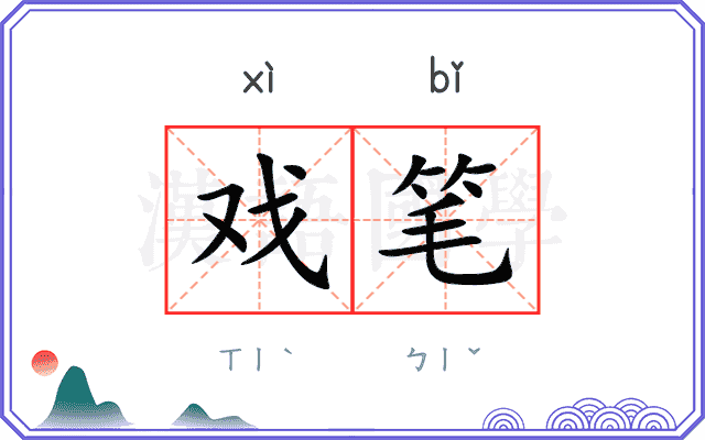 戏笔