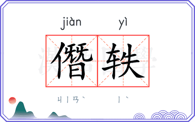 僭轶