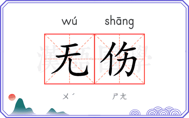 无伤