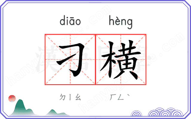 刁横