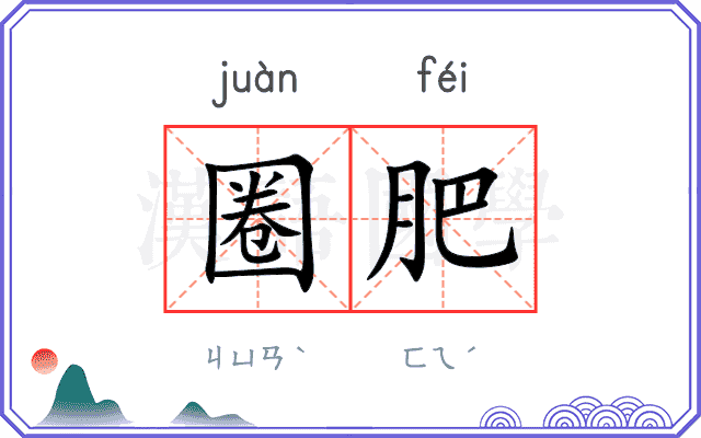 圈肥