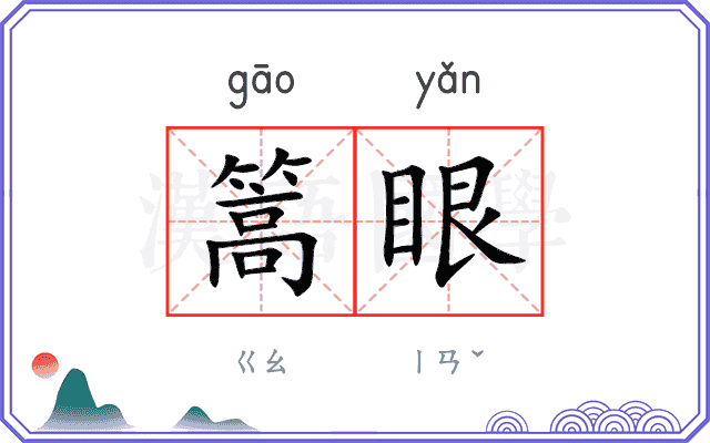 篙眼