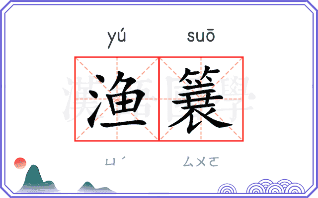 渔簔