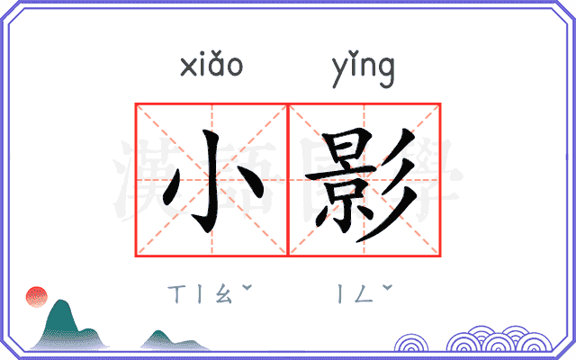 小影