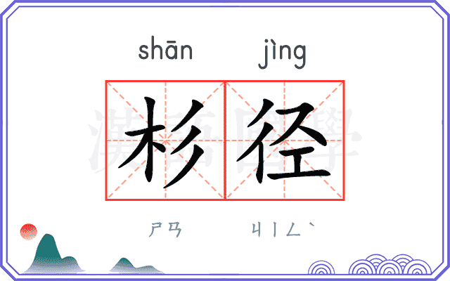 杉径