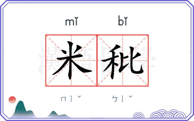 米秕