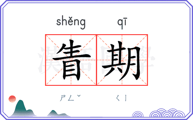 眚期