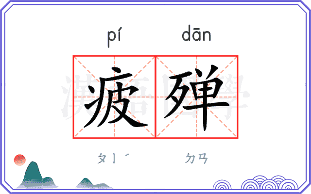 疲殚