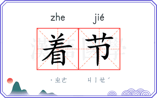 着节