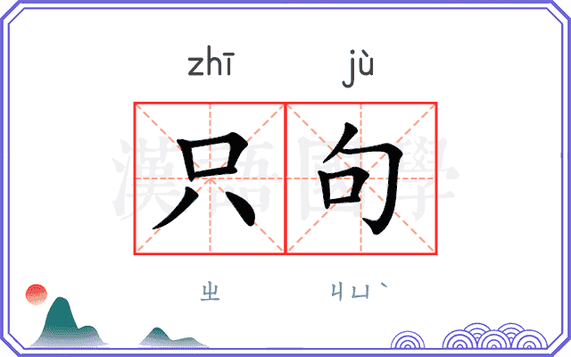 只句