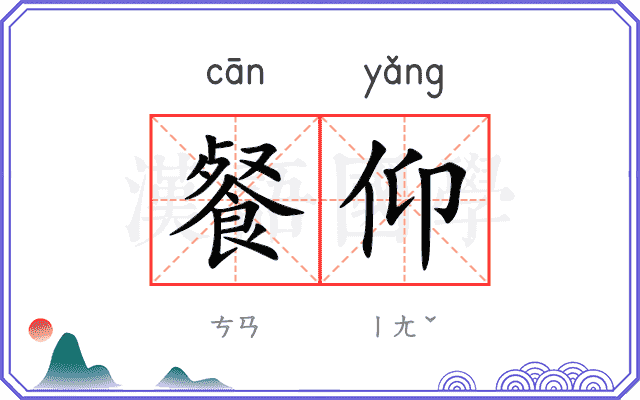 餐仰