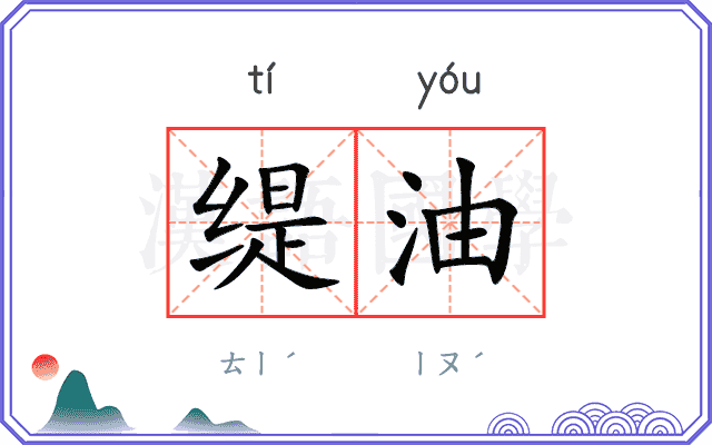 缇油