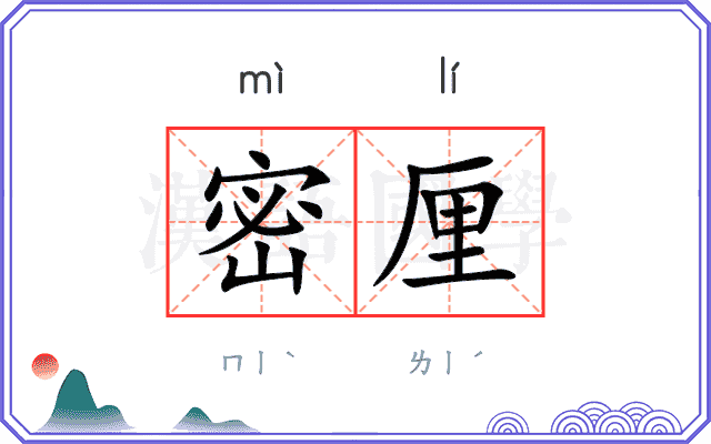 密厘