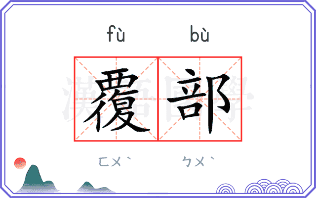 覆部