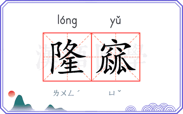 隆窳
