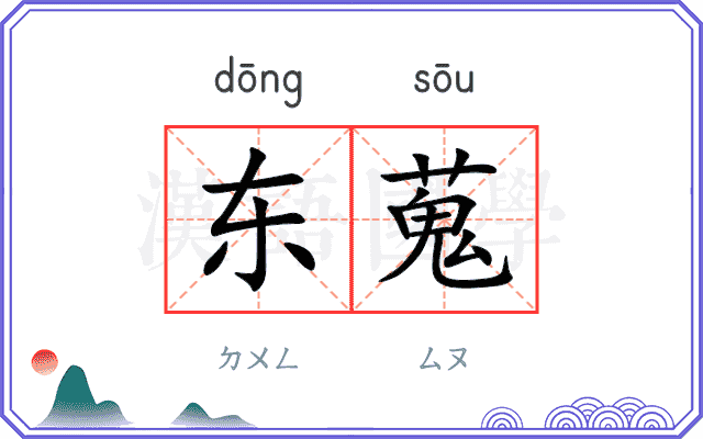 东蒐
