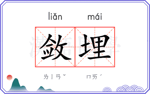 敛埋