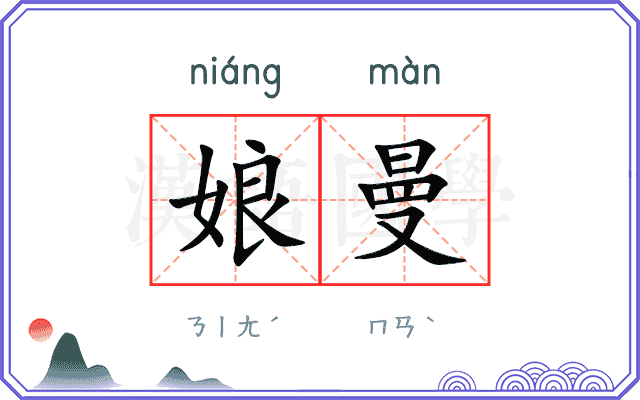 娘曼