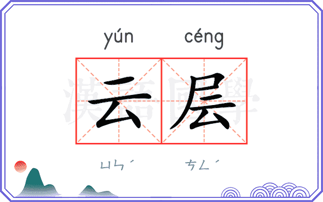 云层