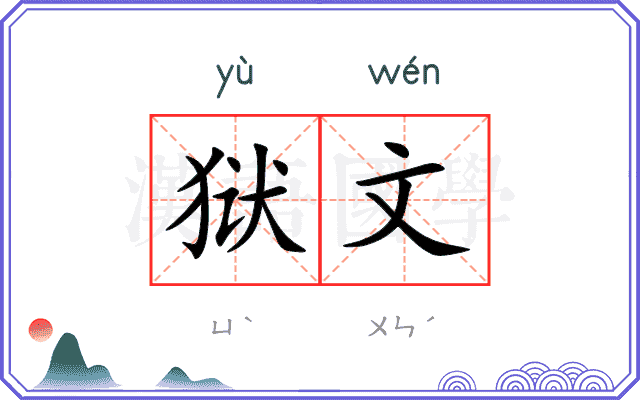 狱文