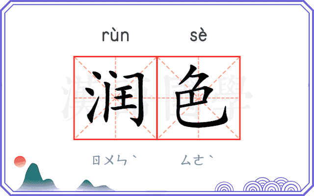 润色