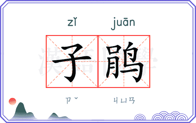 子鹃
