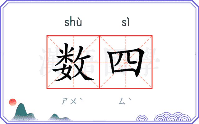 数四