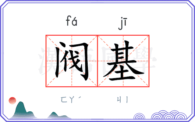 阀基