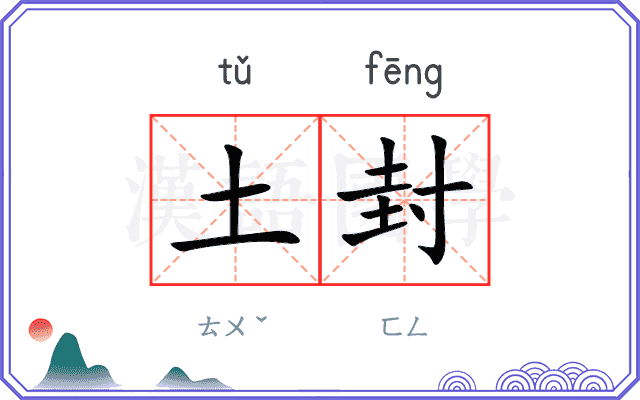 土封