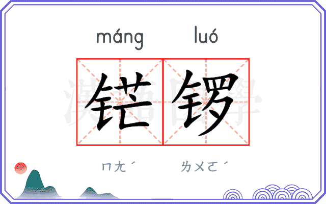 铓锣