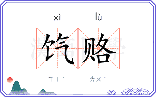饩赂