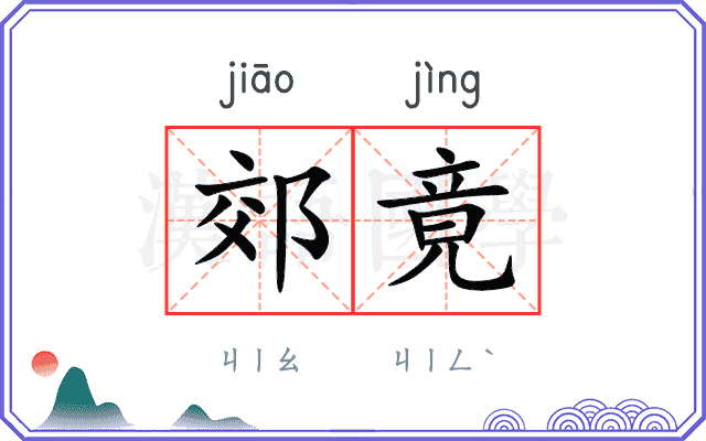 郊竟