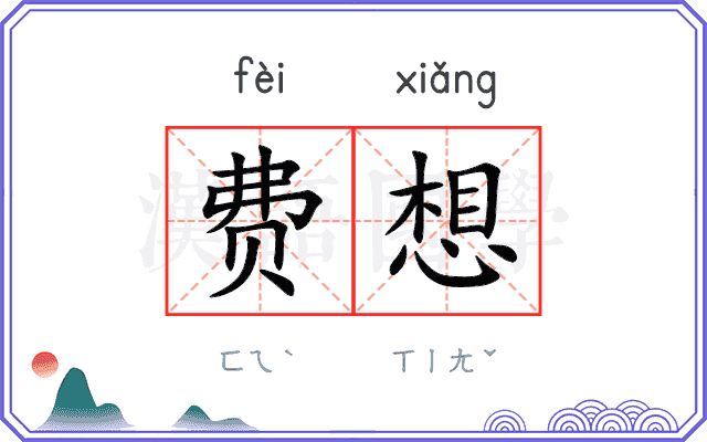 费想