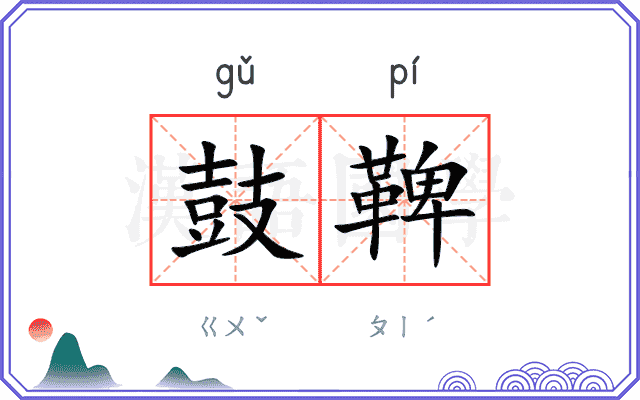 鼓鞞