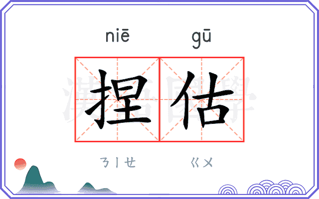 捏估