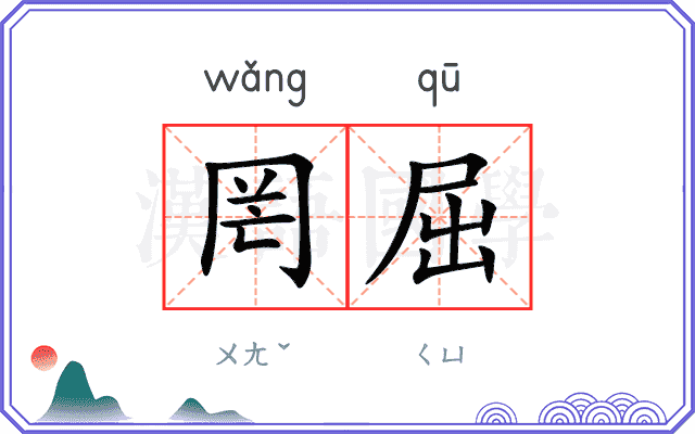 罔屈