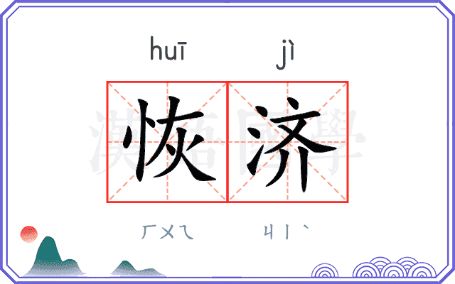 恢济