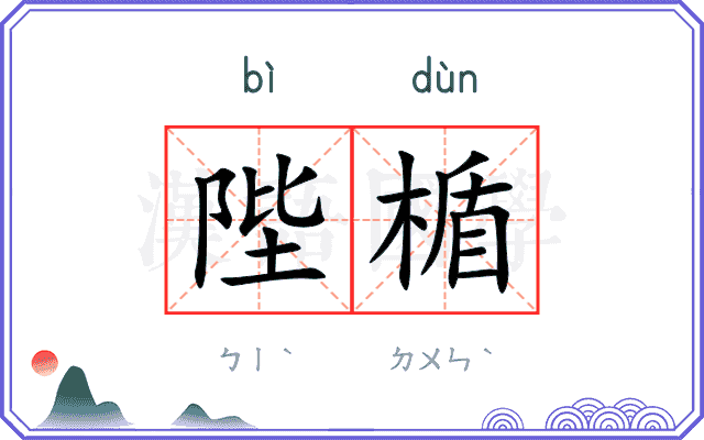 陛楯