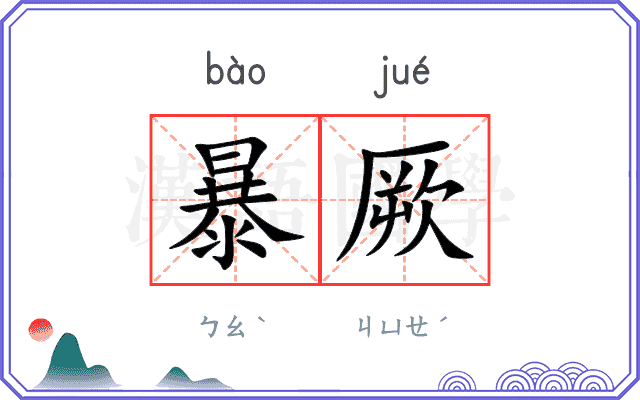 暴厥