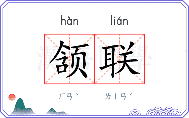 颔联