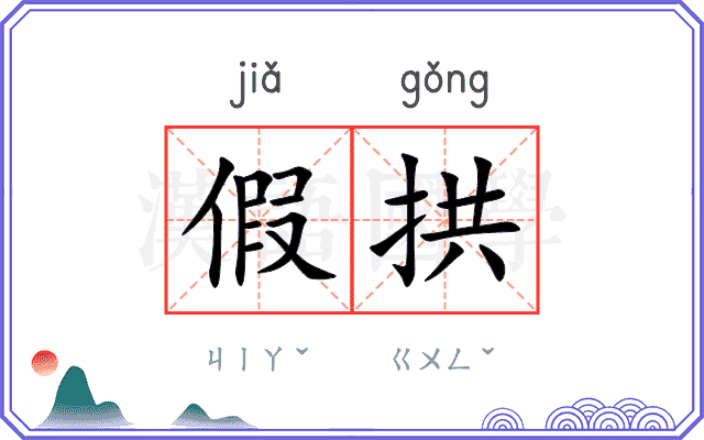 假拱