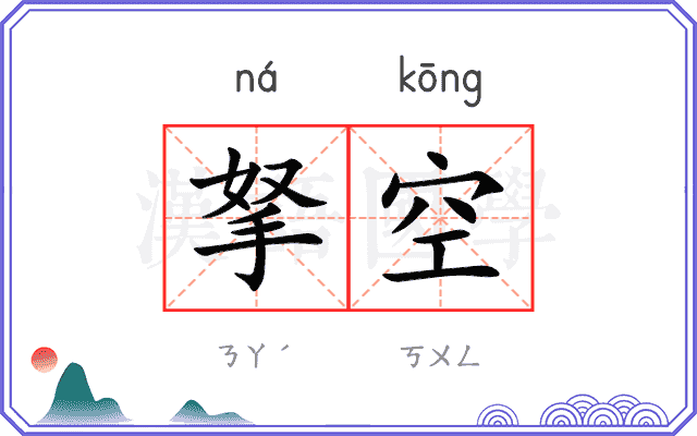拏空