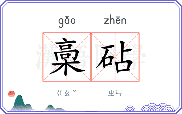 槀砧