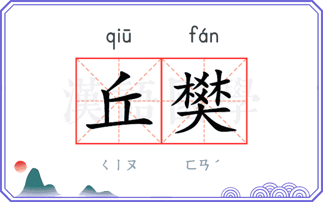 丘樊
