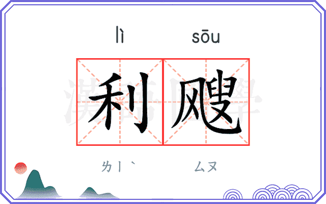 利飕