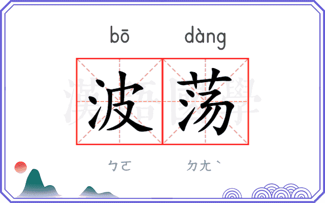 波荡