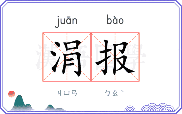 涓报