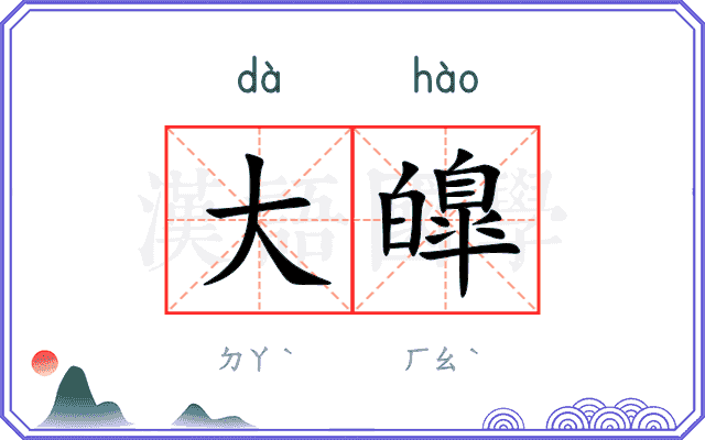 大皥